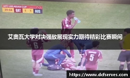 艾奥瓦大学对决强敌展现实力期待精彩比赛瞬间