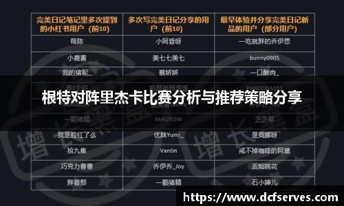 根特对阵里杰卡比赛分析与推荐策略分享