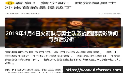 2019年1月4日火箭队与勇士队激战回顾精彩瞬间与赛后分析