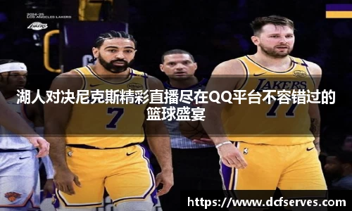 湖人对决尼克斯精彩直播尽在QQ平台不容错过的篮球盛宴