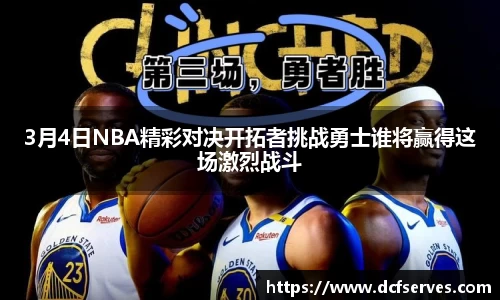 3月4日NBA精彩对决开拓者挑战勇士谁将赢得这场激烈战斗